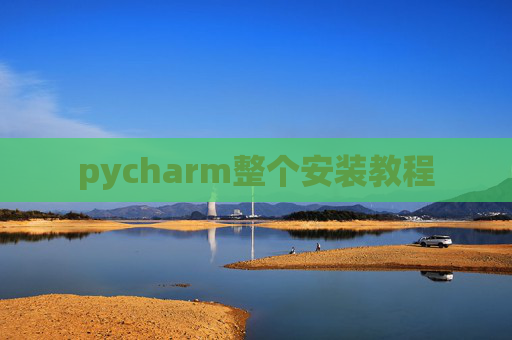 pycharm整个安装教程 pycharm整个安装教程