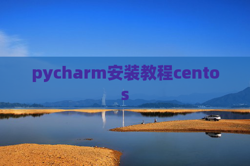 pycharm安装教程centos